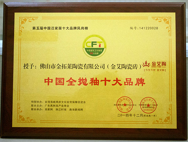 好色视频网站陶瓷磚榮獲中國全拋釉十大好色先生TV视频